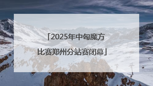 2025年中匈魔方比赛郑州分站赛闭幕
